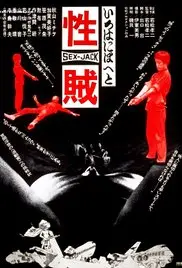 性贼 海报