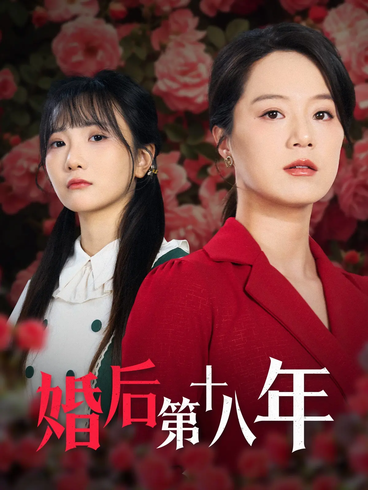 《婚后第十八年》：古装短剧的“花与蛇飼育篇”？看主角如何撕破虚伪面具！