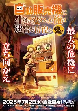 《转生成自动贩卖机的我今天也在迷宫徘徊第二季》：画风升级，迷宫冒险新高度，张可颐的配音绝了！