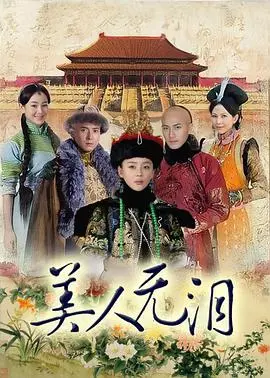 《美人无泪》：当年看的是爱情，如今回看这简直是大型搞笑剧现场！