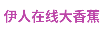 伊人在线大香蕉 Logo